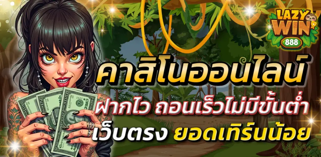 สล็อตเว็บตรง LAZYWIN888 เว็บสล็อตมาตรฐานใหม่ รวมสล็อต PG และเกมค่ายดัง ครบจบในที่เดียว
